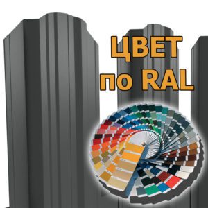 Евроштакетник П-обр. (125 мм.), двусторонний окрас, полукруглый рез, ПОРОШКОВОЕ ПОКРЫТИЕ (цвет по RAL)